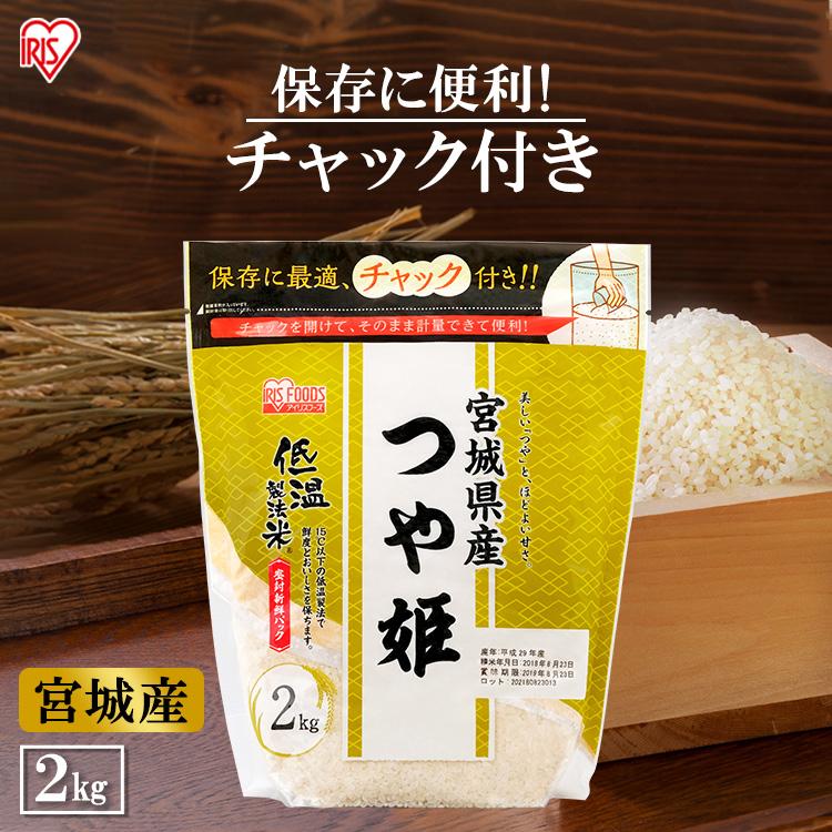 米 2kg 送料無料 宮城県産つや姫 令和4年度産 生鮮米 お米 つや姫 低温製法米 白米 一人暮らし アイリスフーズ