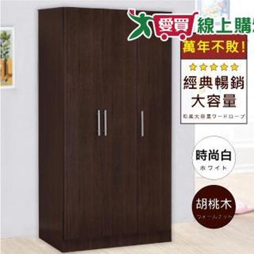 HOPMA 美背簡約三門衣櫃 台灣製造 衣櫥 臥室收納 大容量置物 A-384D【愛買】