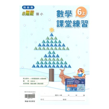 翰林國小課堂練習數學6上
