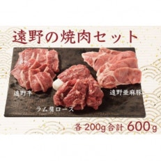 遠野の焼肉 詰め合わせ セット(遠野牛 亜麻豚 仔羊肉)3種 合計600g