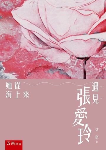 遇見張愛玲：她從海上來 (2版) 艾嘉 2021 五南