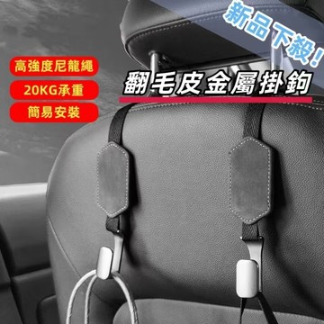🥇頂級汽車翻毛皮 隱藏式汽車椅背掛勾 車用掛鉤 椅背掛鉤 車用掛勾 椅背掛勾 後座收納汽車掛勾 椅背掛勾