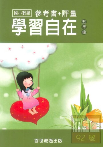 王百世國小數學學習自在5年級