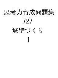 思考力育成問題集 727 城壁づくり