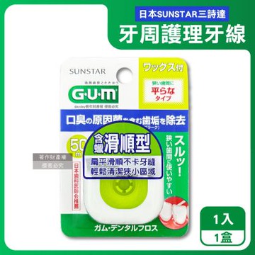 日本SUNSTAR三詩達-GUM去齒垢牙周護理牙線1入/盒-50M含蠟滑順型(狹窄齒縫用扁平潔牙線,牙縫殘渣清潔線,彈力尼龍好抽取便攜剔牙工具)