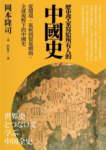 【電子書】歷史學家寫給所有人的中國史：從環境、氣候到貿易網絡，全球視野下的中國史