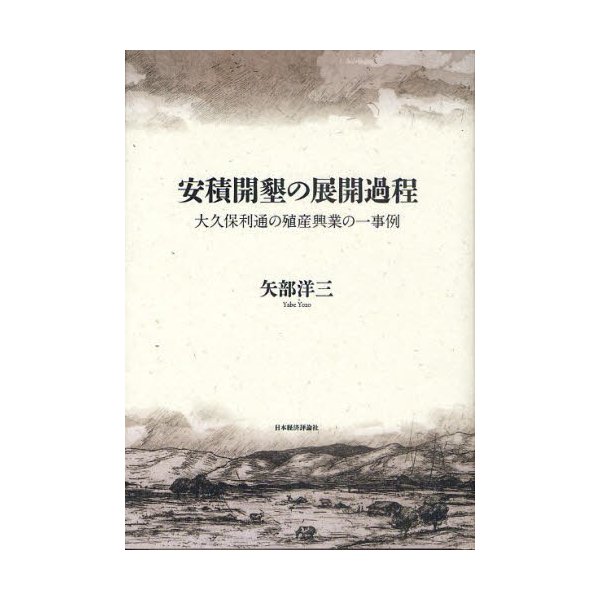 安積開墾の展開過程 大久保利通の殖産興業の一事例