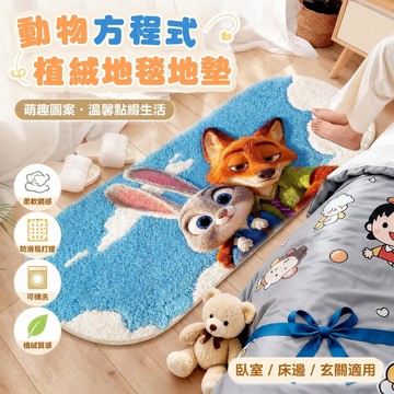 【熱賣爆款✨】動物方程式周邊 瘋狂動物城臥室地毯地墊 加密毛絨床邊毯 動物方程式植絨質感可機洗長條地毯密絨卡通地墊