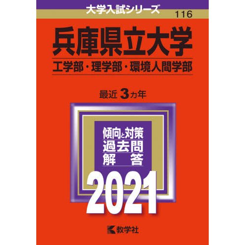 兵庫県立大学 工学部・理学部 環境人間学部 2021年版