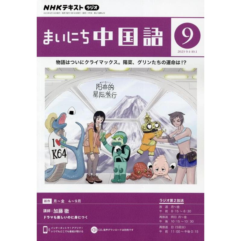 NHKラジオまいにち中国語 2023年 09 月号 [雑誌]