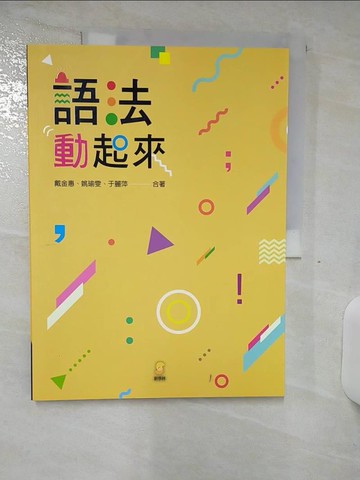 【書寶二手書T3／大學文學_FKE】語法動起來_戴金惠, 姚瑜雯, 于麗萍合