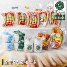 山之村牧場の「全部入りセット」乳製品 肉製品 詰め合わせ