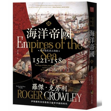 海洋帝國：伊斯蘭與基督教勢力邊界爭霸的時代