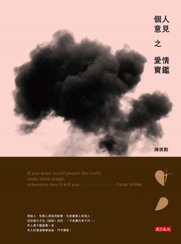 個人意見之愛情寶鑑[二手書_良好]