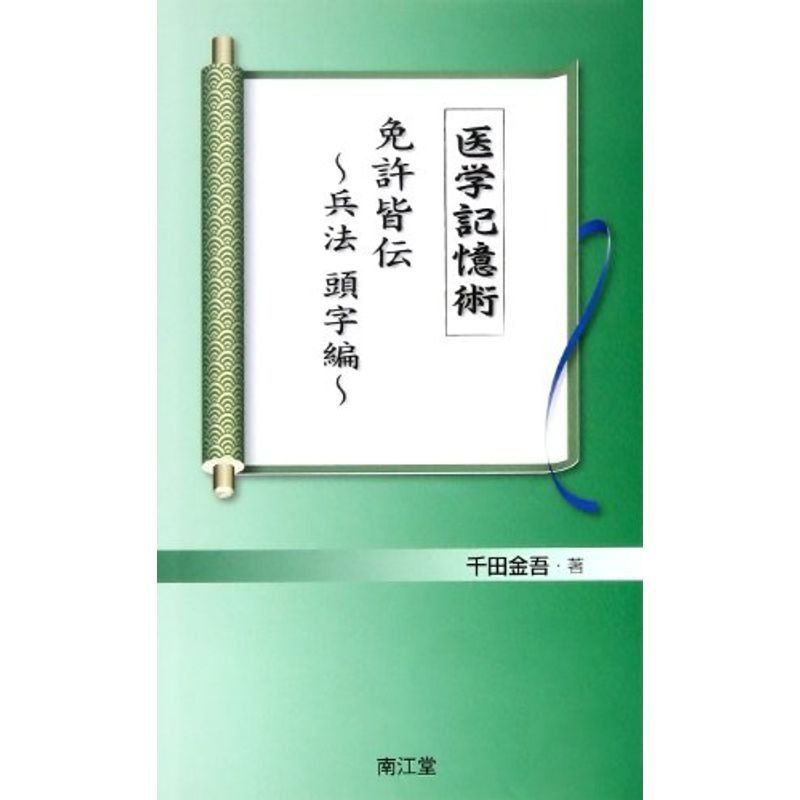 医学記憶術免許皆伝 兵法頭字編