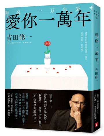 愛你一萬年：最後一幕哭到發抖！比《國寶》更瘋魔，故事大師吉田修一一直想寫的故事。