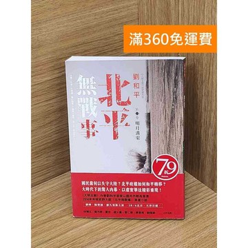 【雷根360免運】【送贈品】北平無戰事.1, 明月溝渠 #八成新 #九成新【Q-B2195】
