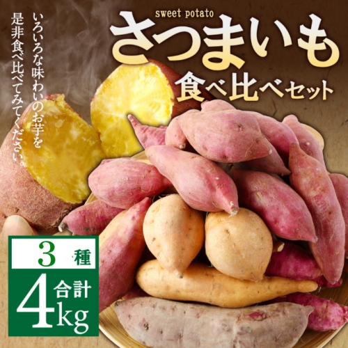 さつまいも食べ比べセット３ｋｇ（３種類詰合せ）