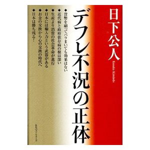 デフレ不況の正体／日下公人