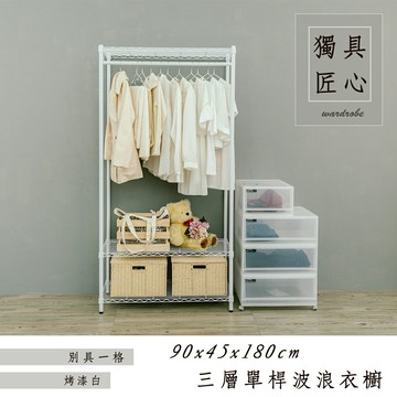 洋裝收納架/衣架 輕型 90x45x180cm三層單桿衣櫥架_烤漆白 dayneeds