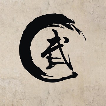 武字書法字畫墻貼紙 武術學校館武術培訓中心跆拳道武字標示墻貼1入