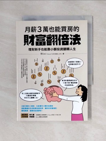 【書寶二手書T1／投資_X5I】月薪３萬也能買房的財富翻倍法：理財新手也能靠小額投資翻轉人生_張Ceci