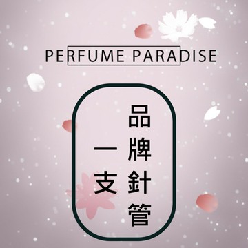 品牌香水針管(隨機)