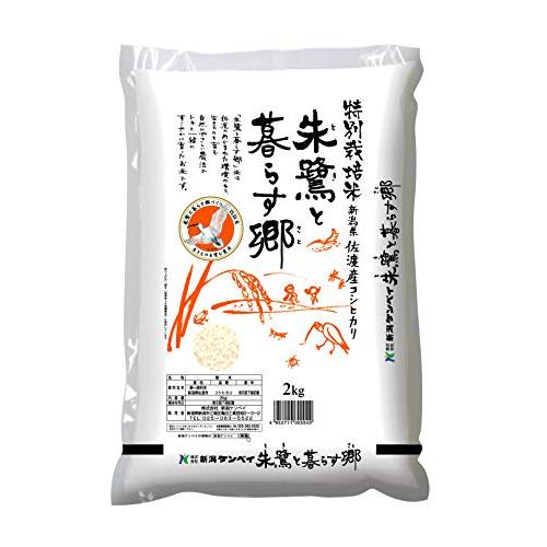 新潟ケンベイ 佐渡産コシヒカリ 特別栽培米 朱鷺と暮らす郷 2kg