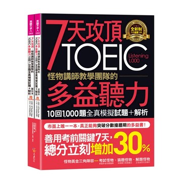 7天攻頂，怪物講師教學團隊的TOEIC多益聽力10回1,000題全真模擬試題+解析（2書＋「Youtor App」內含VRP虛擬點讀筆＋防水書套）