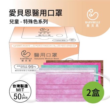 【愛貝恩】MIT 雙鋼印兒童醫用口罩-特殊色系(50入*2盒)