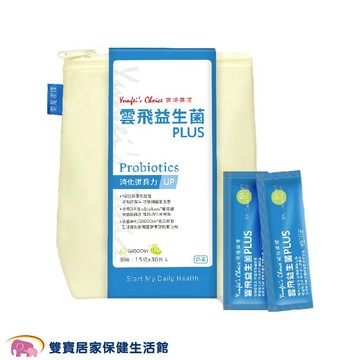 雲飛 益生菌PLUS 30入 消化金三角配方 奶素食用 法國專利香瓜萃取 AB克菲爾乳酸菌 益生菌
