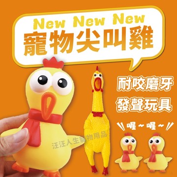 寵物玩具 迷你尖叫雞 尖叫雞 發聲玩具 賣萌尖叫雞 發洩雞 慘叫雞 發洩減壓玩具 可愛小雞 抖音尖叫雞 乳膠玩具