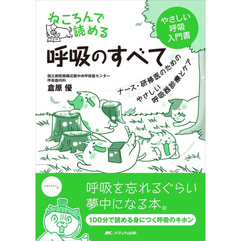 ねころんで読める呼吸のすべて ナース・研修医のためのやさしい呼吸器診療とケア