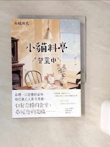 【書寶二手書T8／翻譯小說_WJW】小貓料亭營業中_高橋由太, 林孟潔