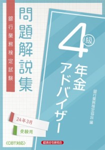  経済法令研究会   年金アドバイザー4級 問題解説集 2024年 3月受験用 送料無料