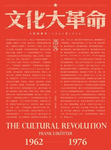 【電子書】文化大革命：人民的歷史1962-1976