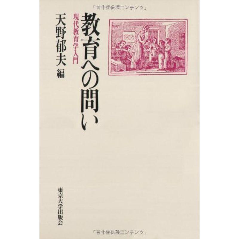 教育への問い?現代教育学入門