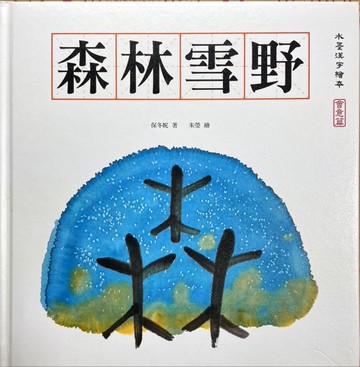 會意篇 - 森林雪野[二手書_近全新]