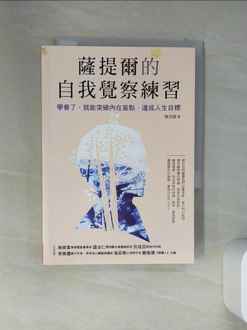 【書寶二手書T1／心靈成長_VEI】薩提爾的自我覺察練習：學會了，就能突破內在盲點，達成人生目標_陳茂雄