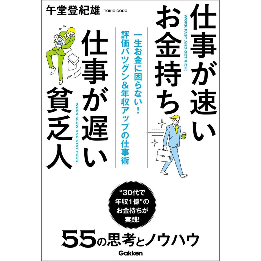 仕事が速いお金持ち 仕事が遅い貧乏人 電子書籍版   午堂登紀雄