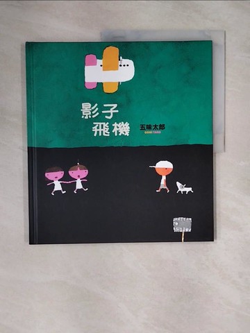 【書寶二手書T3／少年童書_ZTN】影子飛機_五味太郎, 邱瓊慧