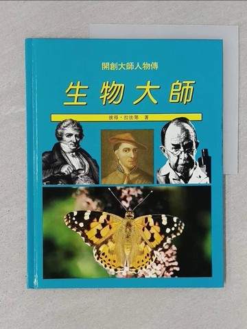 【書寶二手書T1／少年童書_YTC】生物大師_彼得.拉法第
