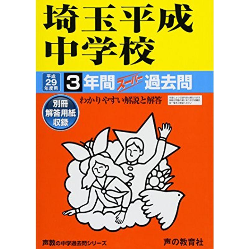 埼玉平成中学校 平成29年度用 (3年間スーパー過去問407)