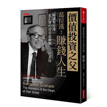 價值投資之父葛拉漢