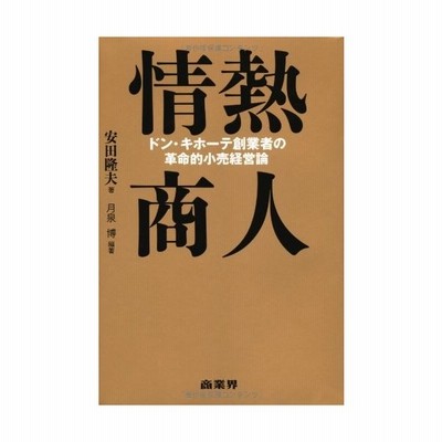 情熱商人 ドン キホーテ創業者の革命的小売経営論 中古本 通販 Lineポイント最大get Lineショッピング