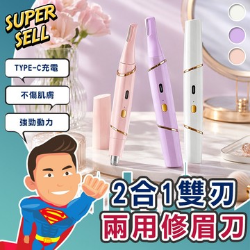 【雙刀頭二合一】USB多功能雙刀頭電動修眉刀(現貨快出)修眉刀 電動修眉刀 USB修眉刀 雙刀頭修眉刀 充電修眉刀超級賣