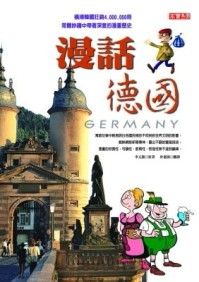漫話德國[二手書_良好]