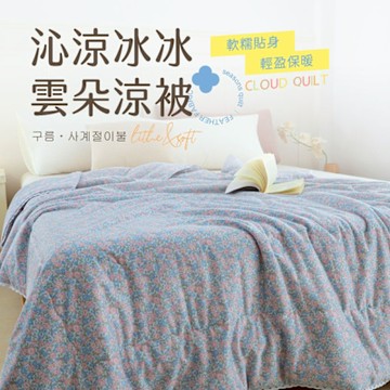 【夢之語】沁涼冰冰雲朵涼被x石墨烯 (花莎里斯) 150x200cm 涼被 空調被 針織