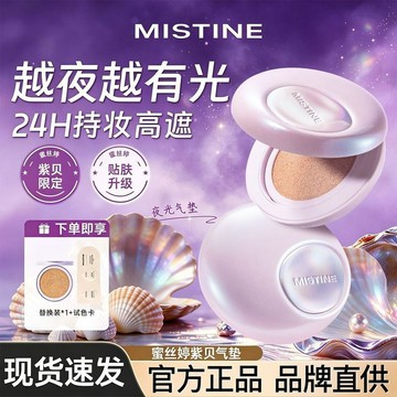 【Mistine】蜜絲婷夜光氣墊第二代紫貝限定高遮瑕水潤服帖持妝防水汗