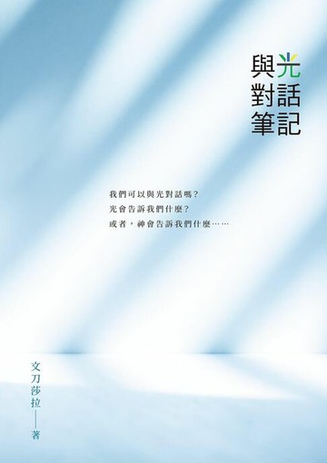 【電子書】與光對話筆記